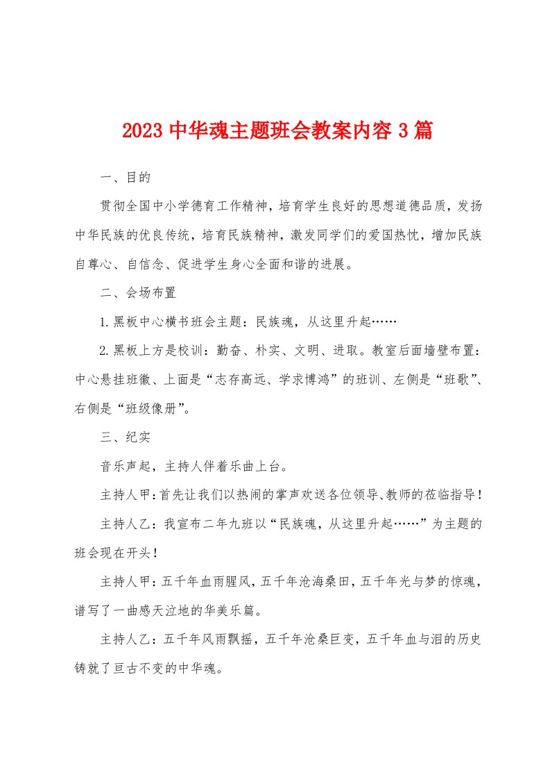 2023年中华魂主题班会教案内容