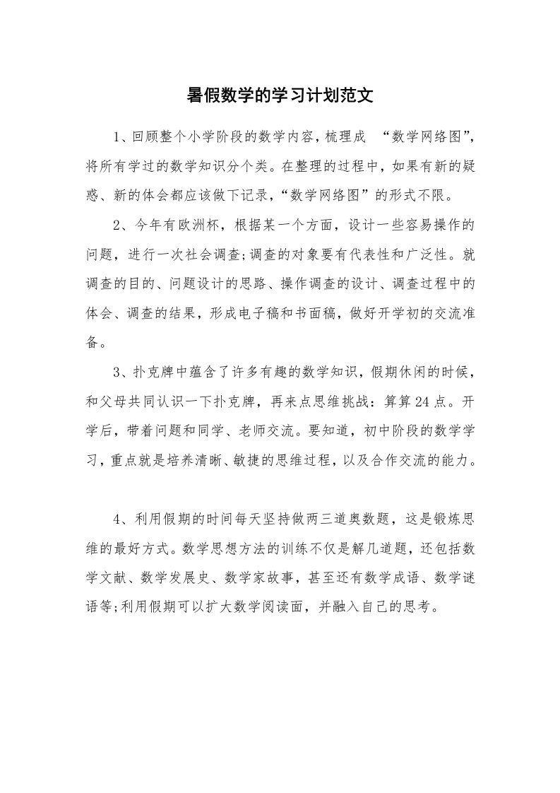 工作计划_182711_暑假数学的学习计划范文