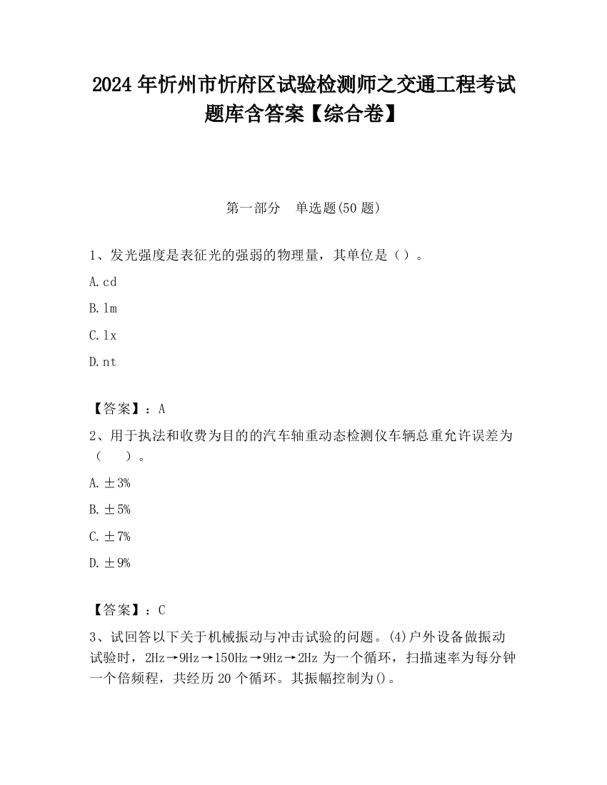 2024年忻州市忻府区试验检测师之交通工程考试题库含答案【综合卷】