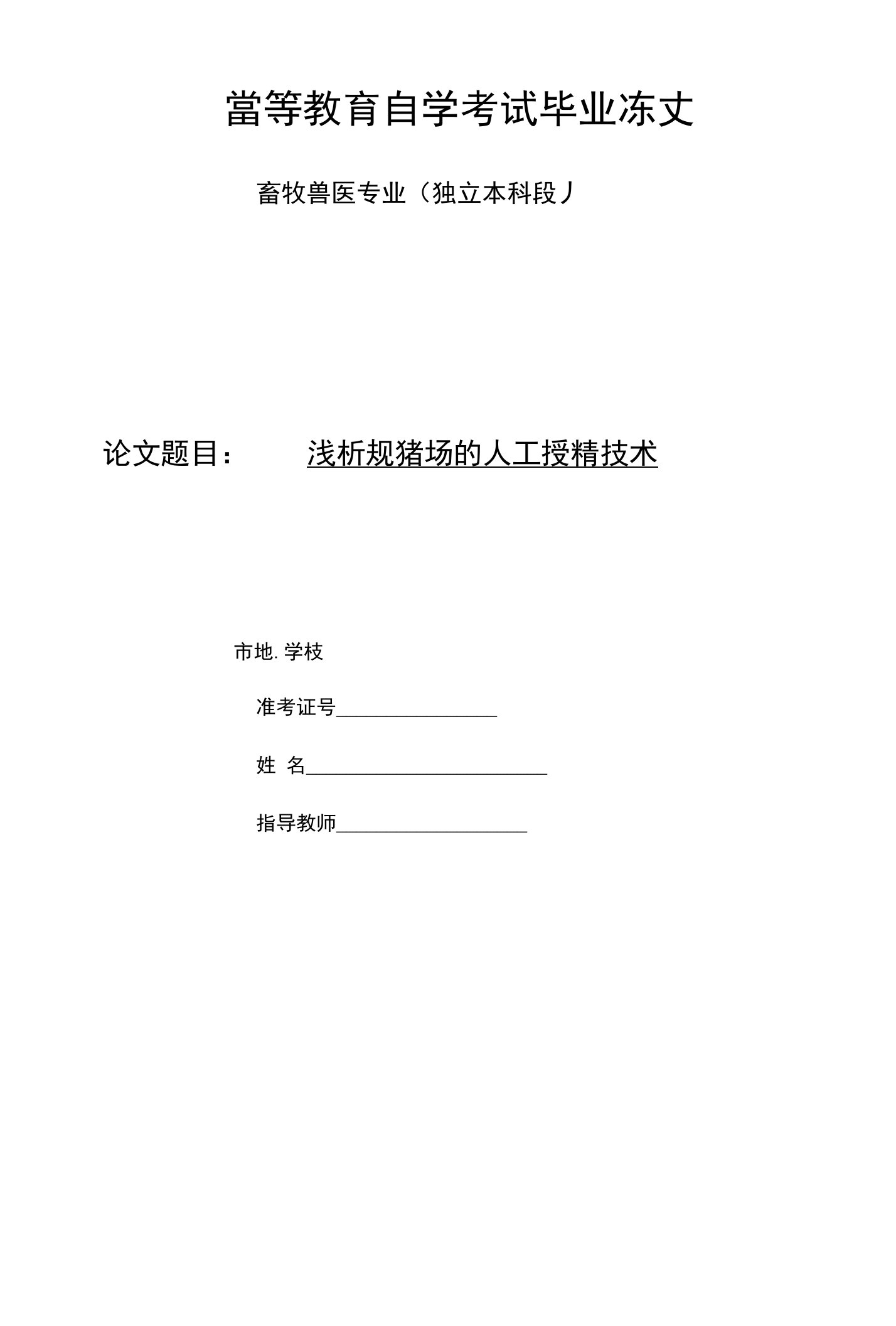 浅析猪的人工授精技术毕业论文