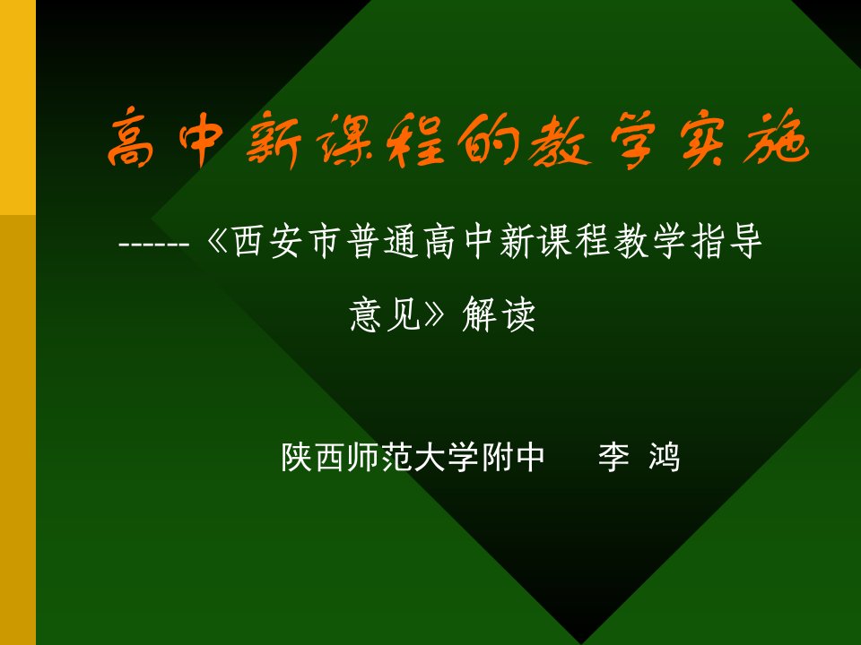 高中新课程的教学实施