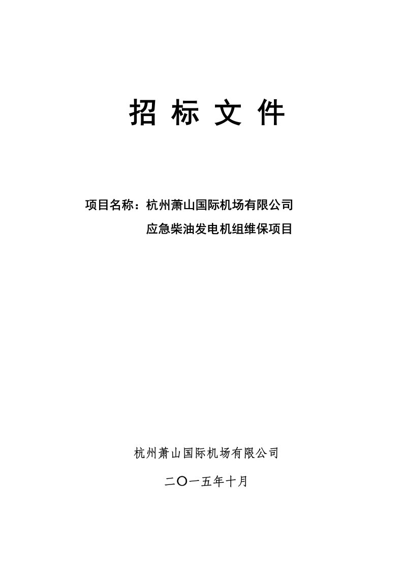 应急柴油发电机组维保项目招标文件x