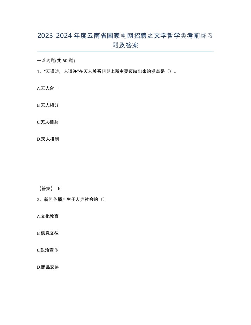 2023-2024年度云南省国家电网招聘之文学哲学类考前练习题及答案