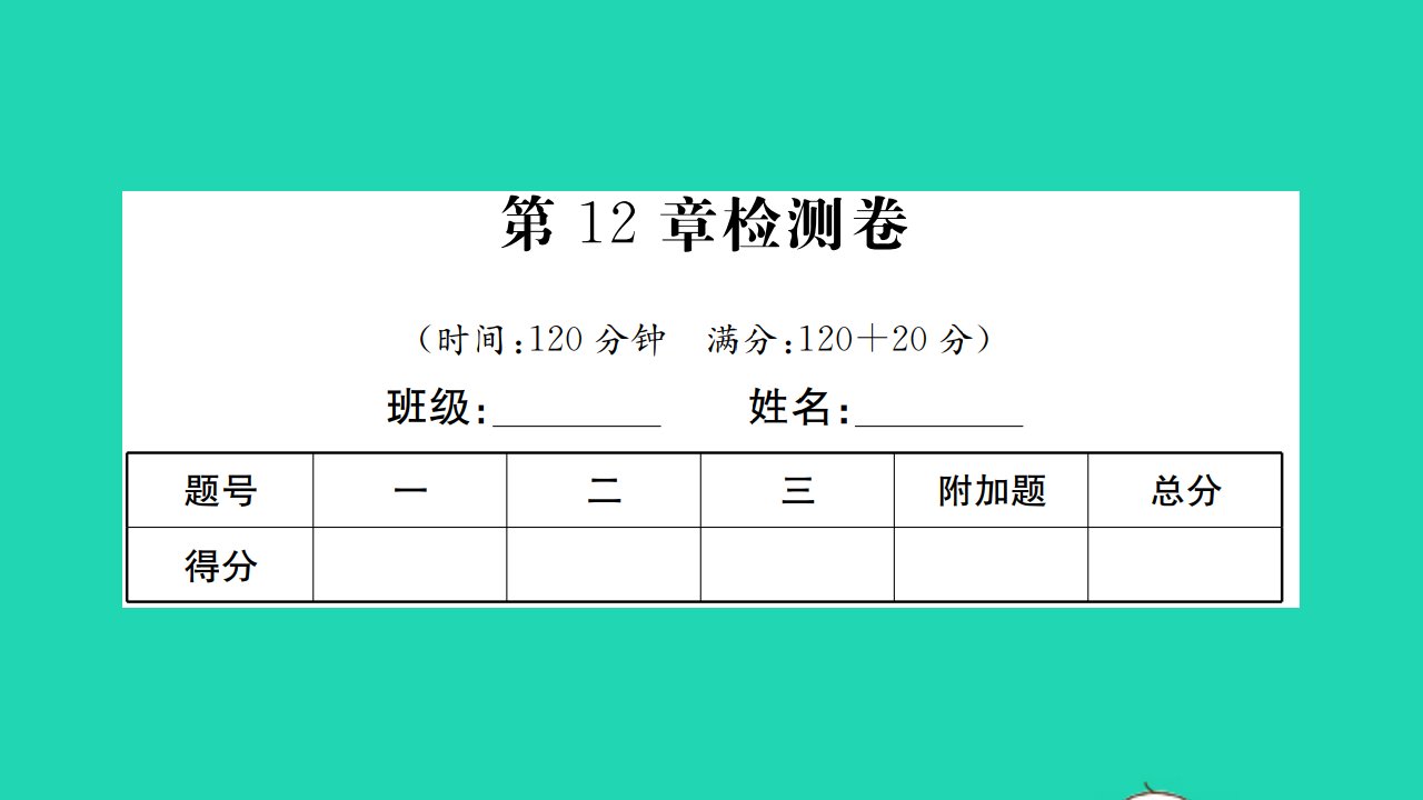 2022八年级数学下册第12章二次根式检测卷习题课件新版苏科版