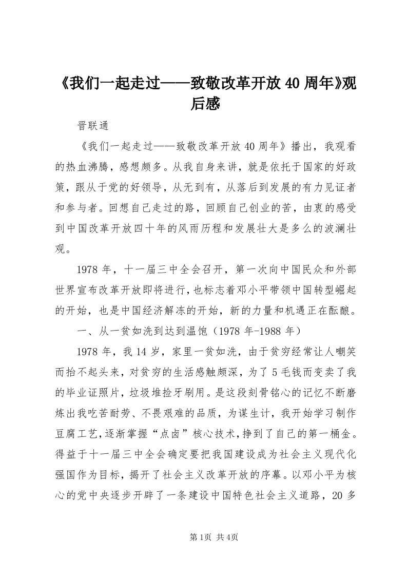 《我们一起走过——致敬改革开放40周年》观后感