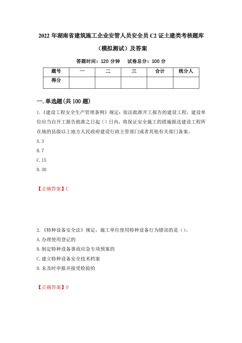 2022年湖南省建筑施工企业安管人员安全员C2证土建类考核题库模拟测试及答案45