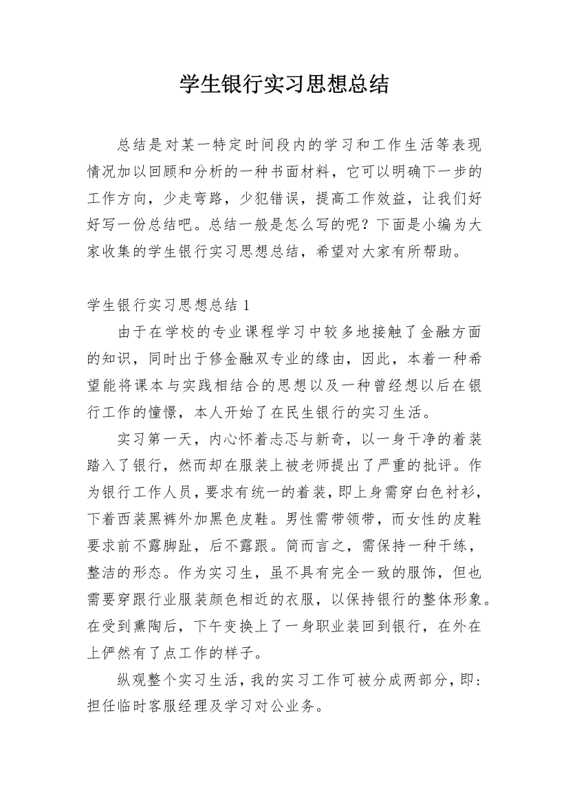 学生银行实习思想总结_1