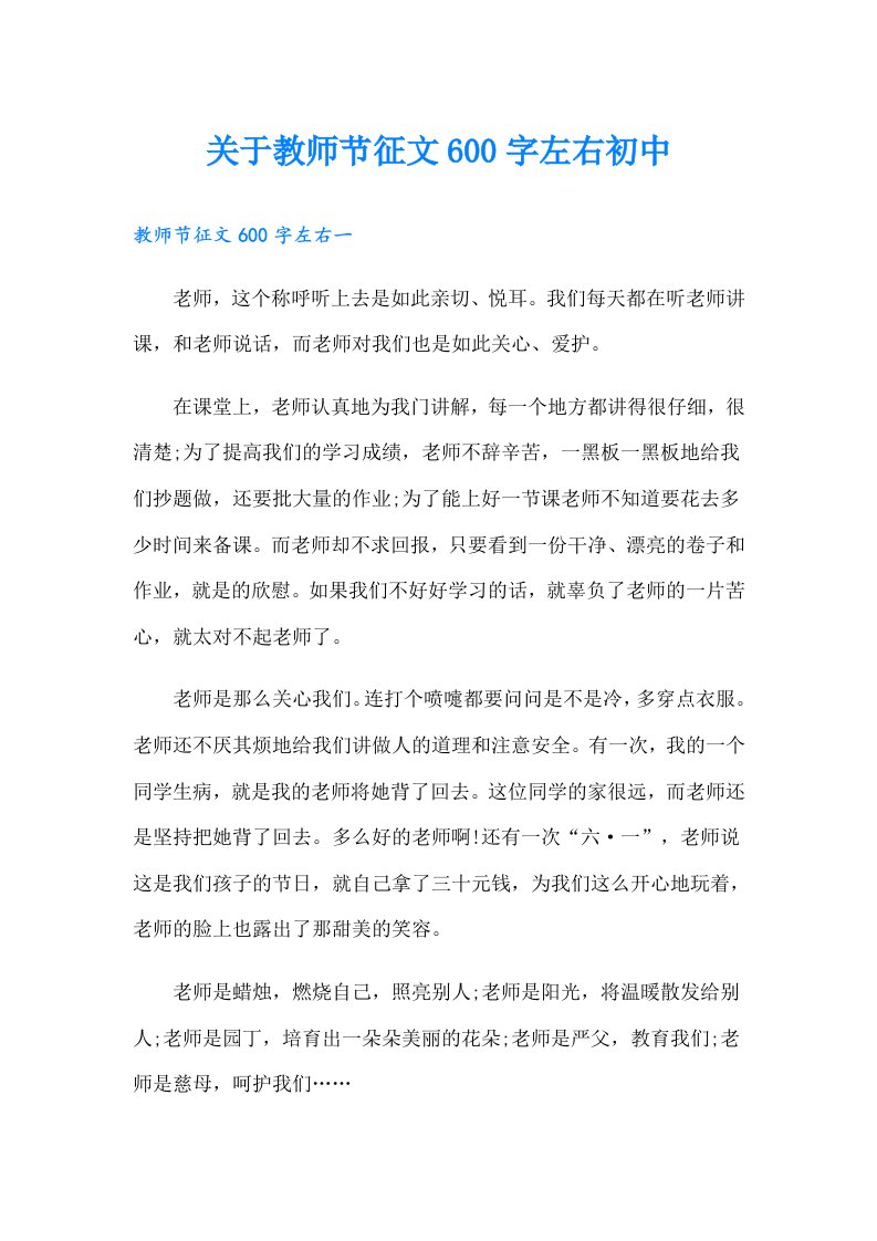 关于教师节征文600字左右初中