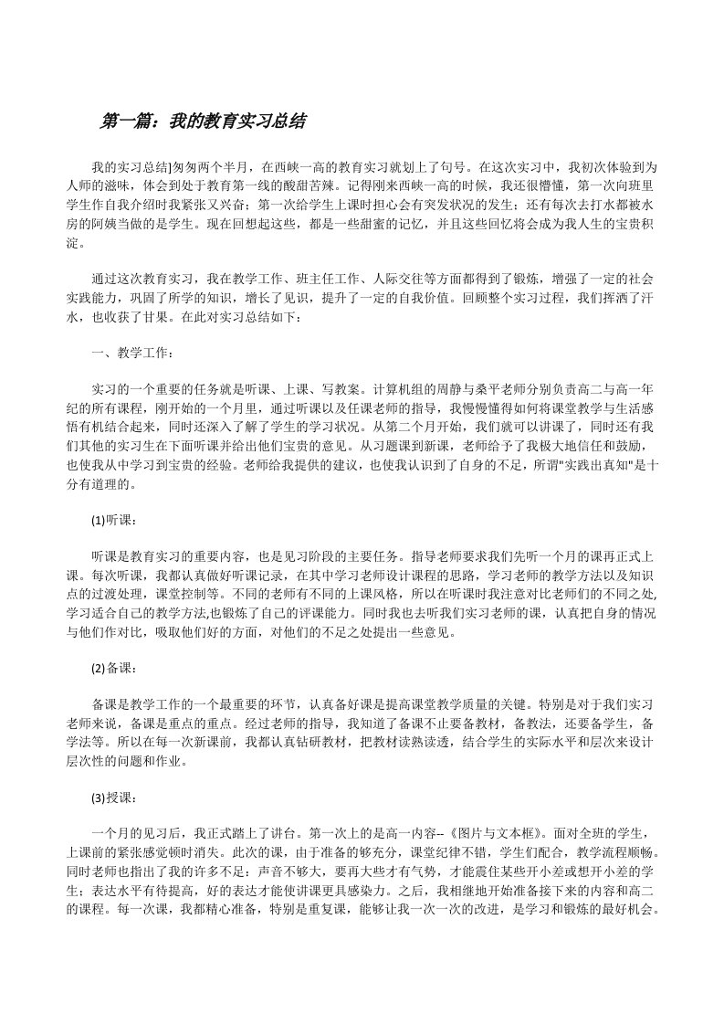 我的教育实习总结[修改版]