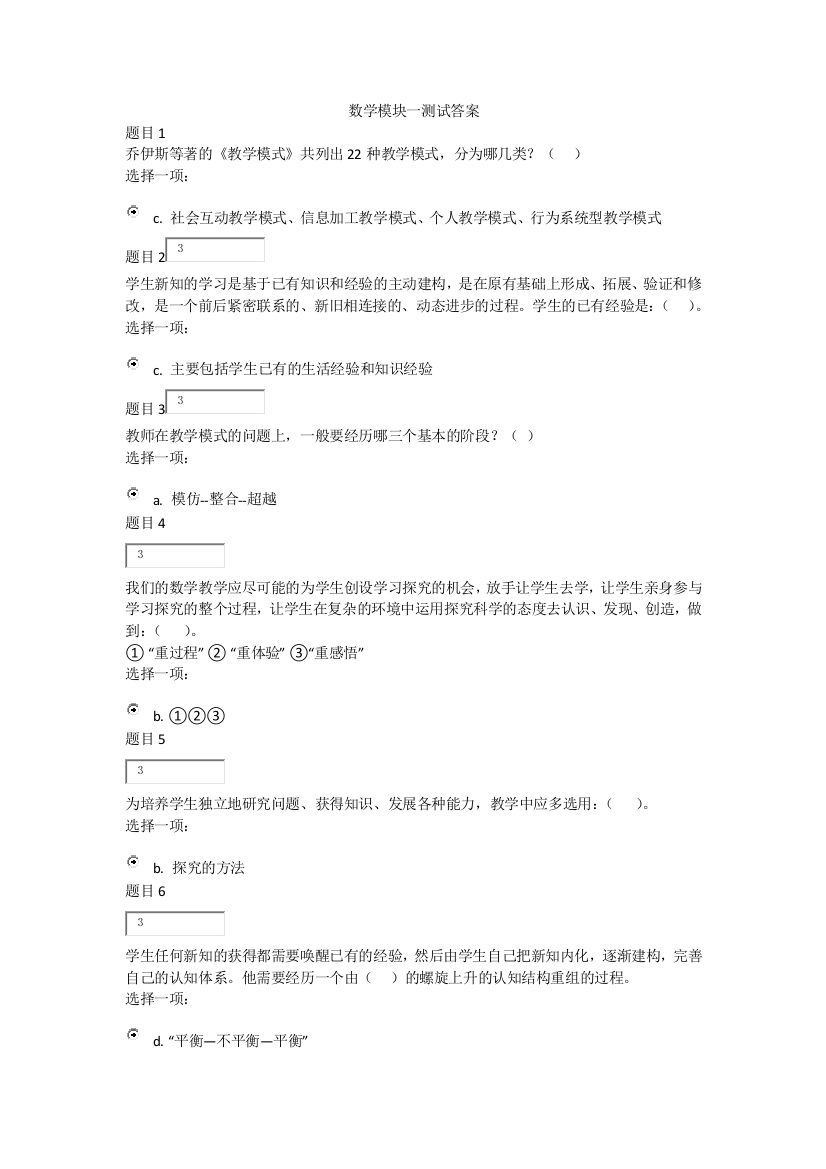 2014长春市中小学继续教育小学数学模块一测试答案