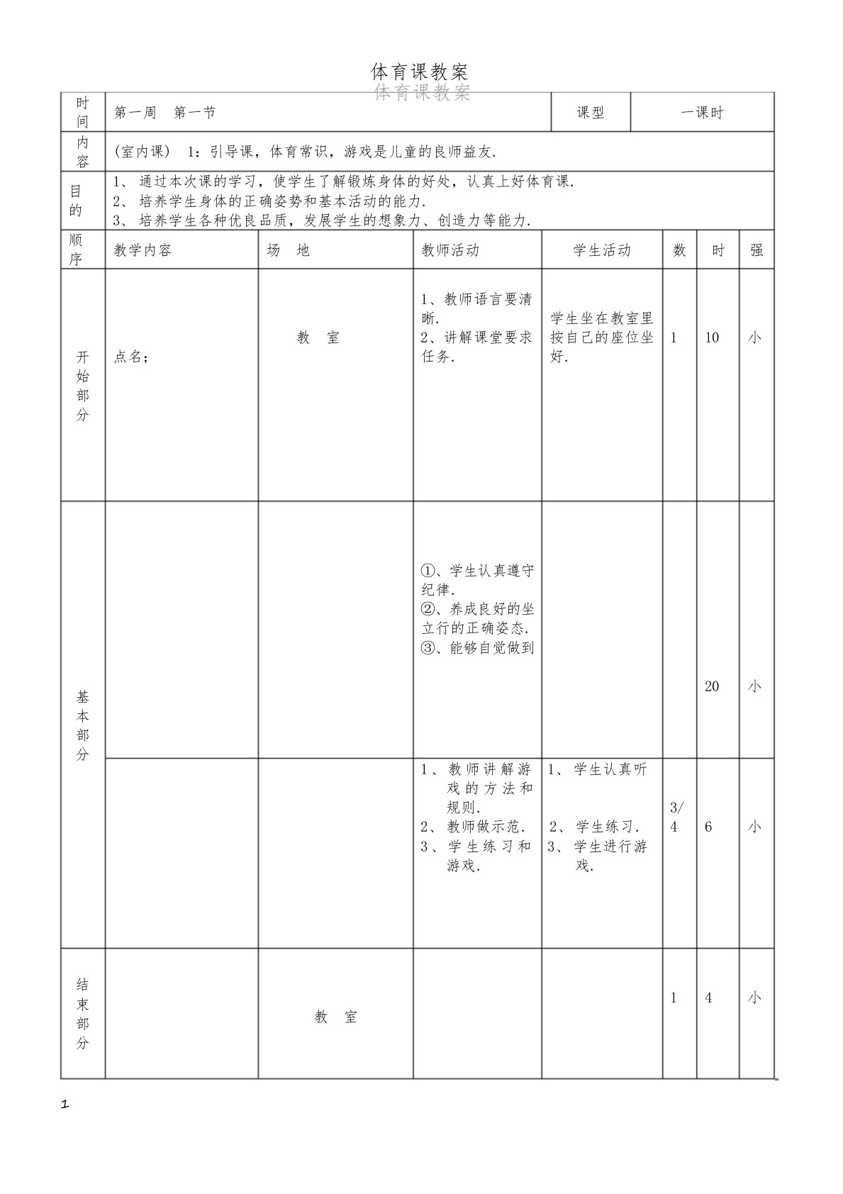 小学三年级体育全册教案[2]