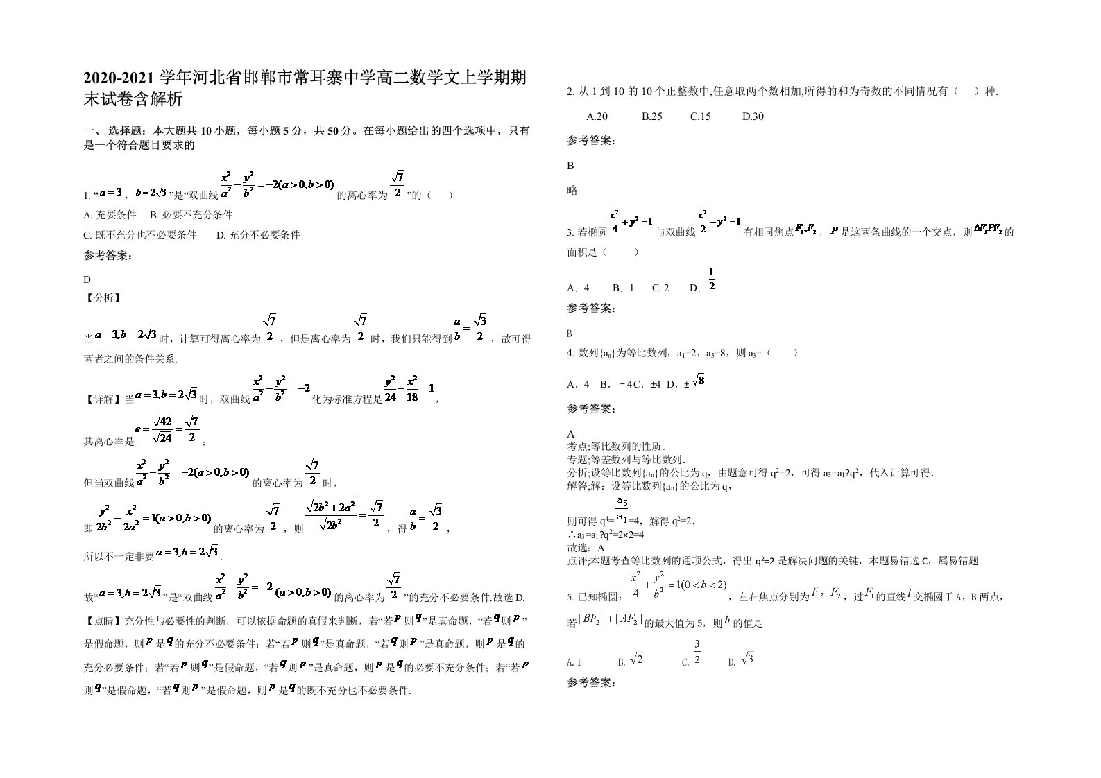 2020-2021学年河北省邯郸市常耳寨中学高二数学文上学期期末试卷含解析