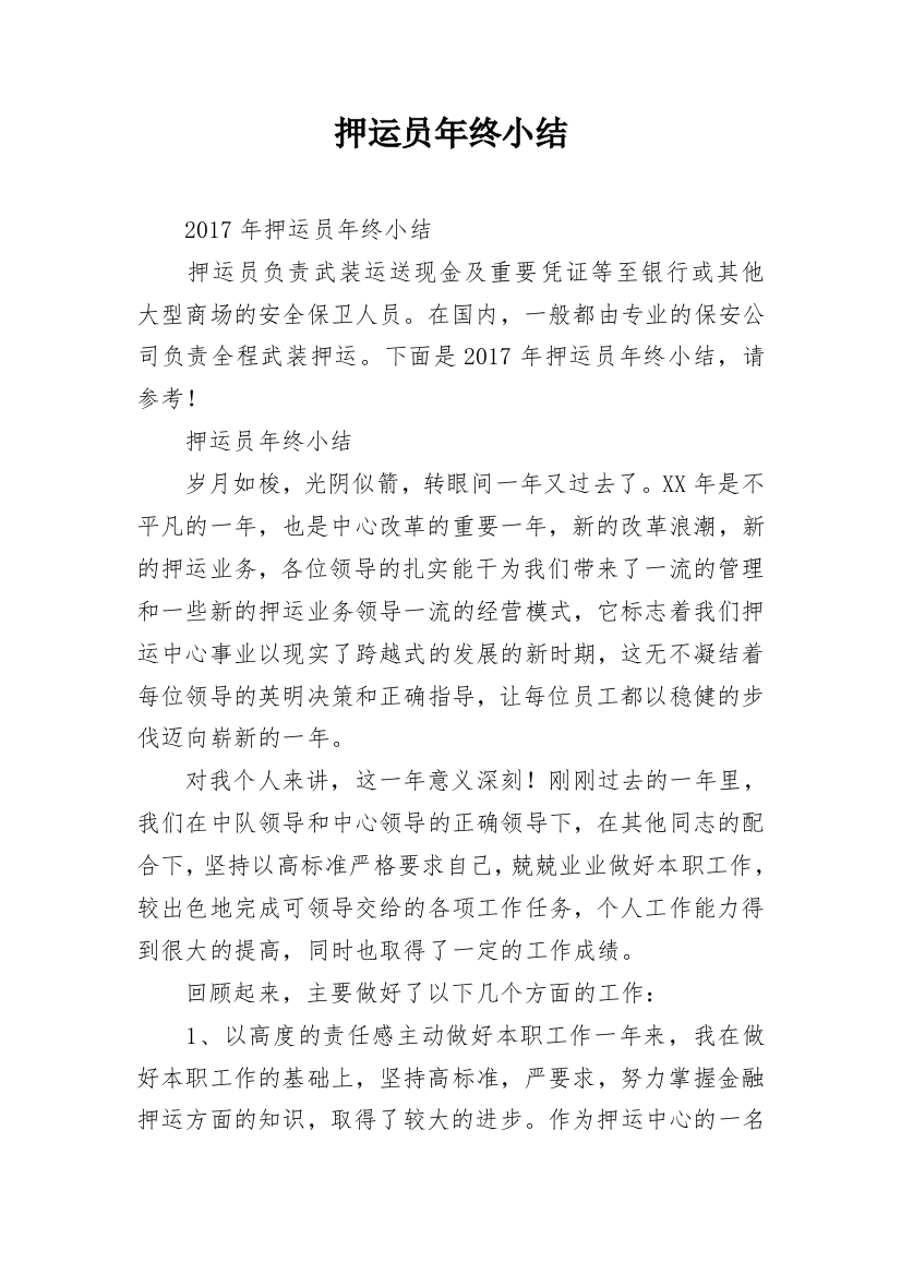 押运员年终小结