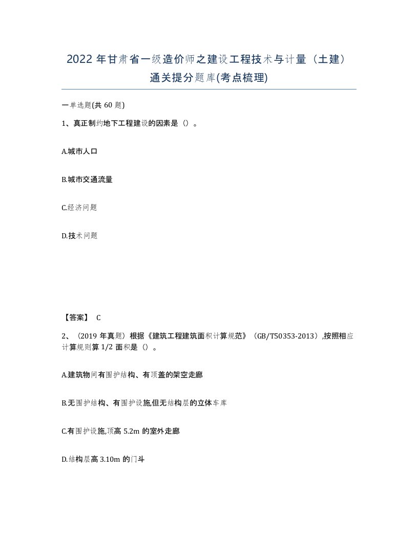 2022年甘肃省一级造价师之建设工程技术与计量土建通关提分题库考点梳理