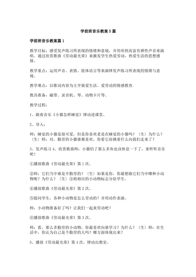 学前班音乐教案5篇