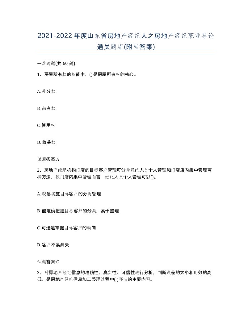 2021-2022年度山东省房地产经纪人之房地产经纪职业导论通关题库附带答案