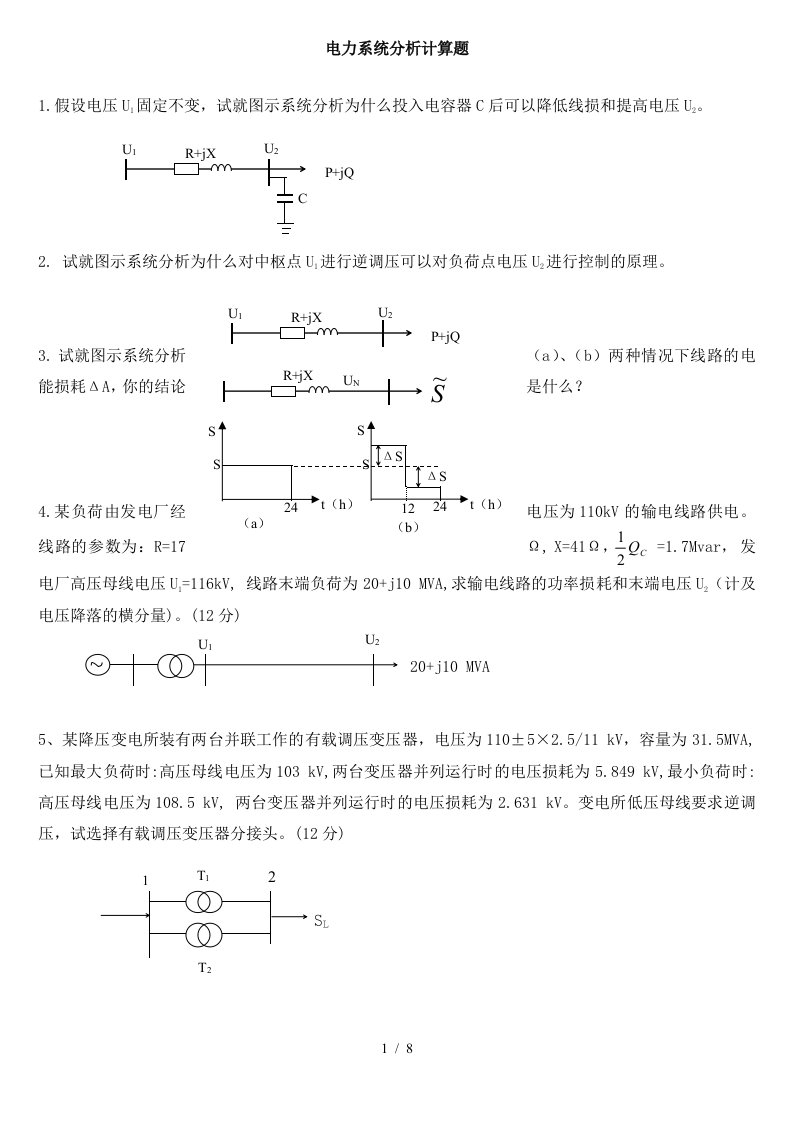 电力系统分析计算题