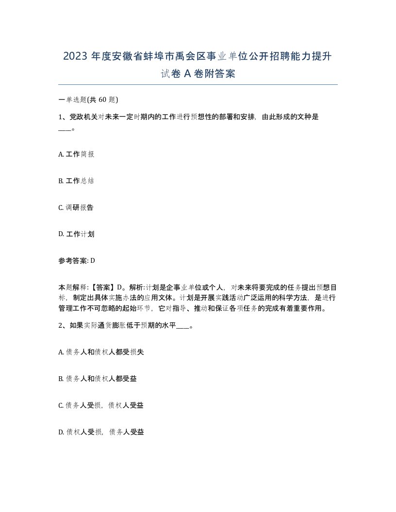 2023年度安徽省蚌埠市禹会区事业单位公开招聘能力提升试卷A卷附答案