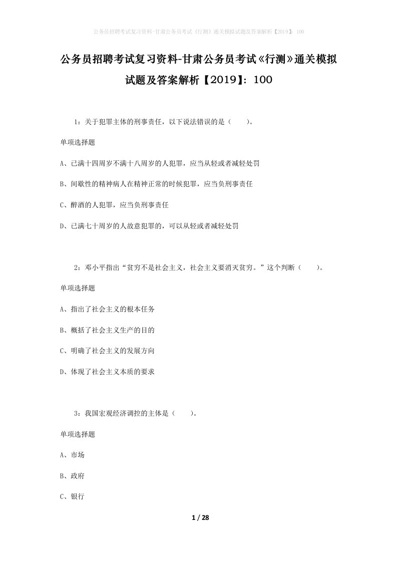 公务员招聘考试复习资料-甘肃公务员考试行测通关模拟试题及答案解析2019100_4