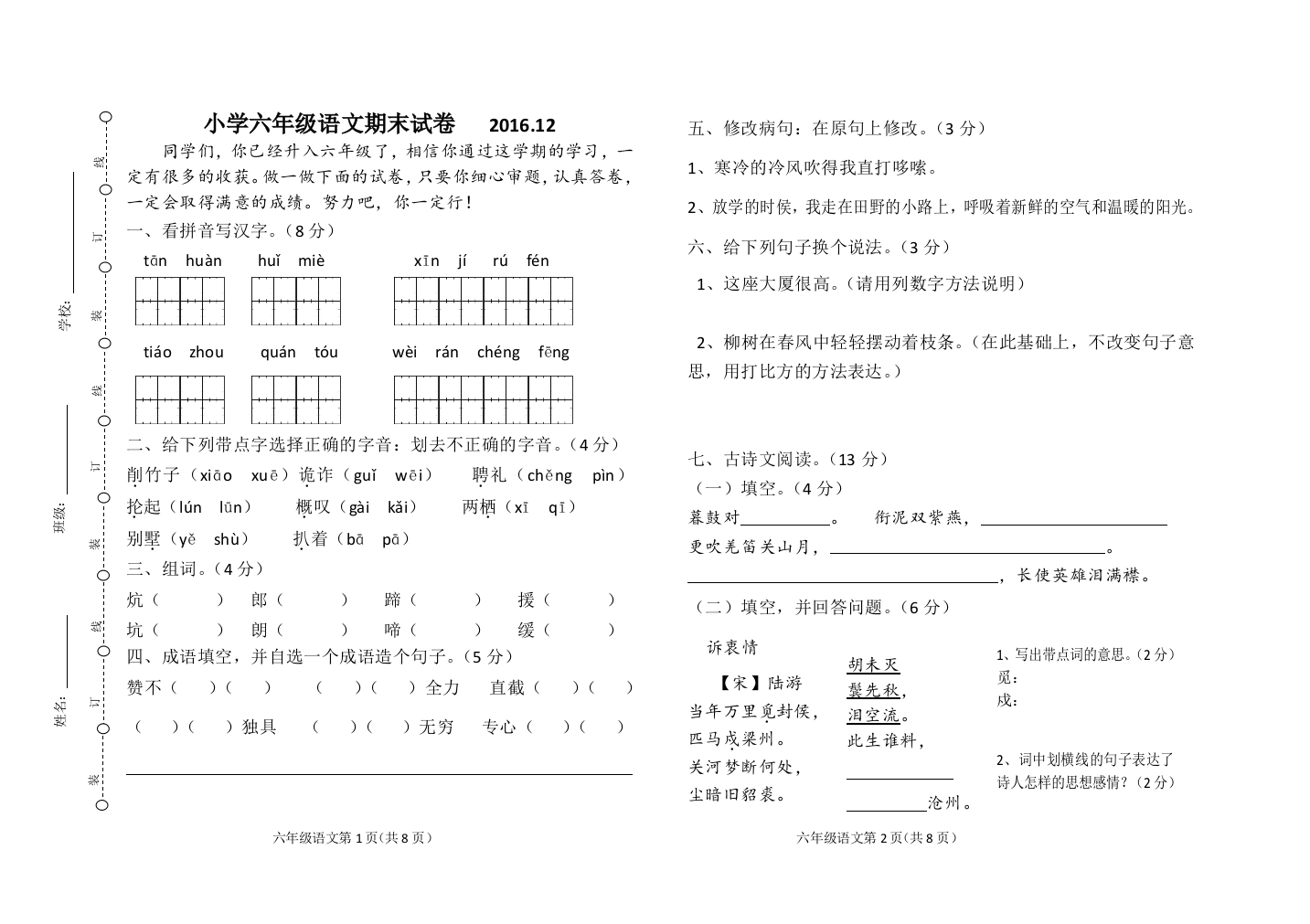 2016-2017年长春版六年级上册语文期末试卷