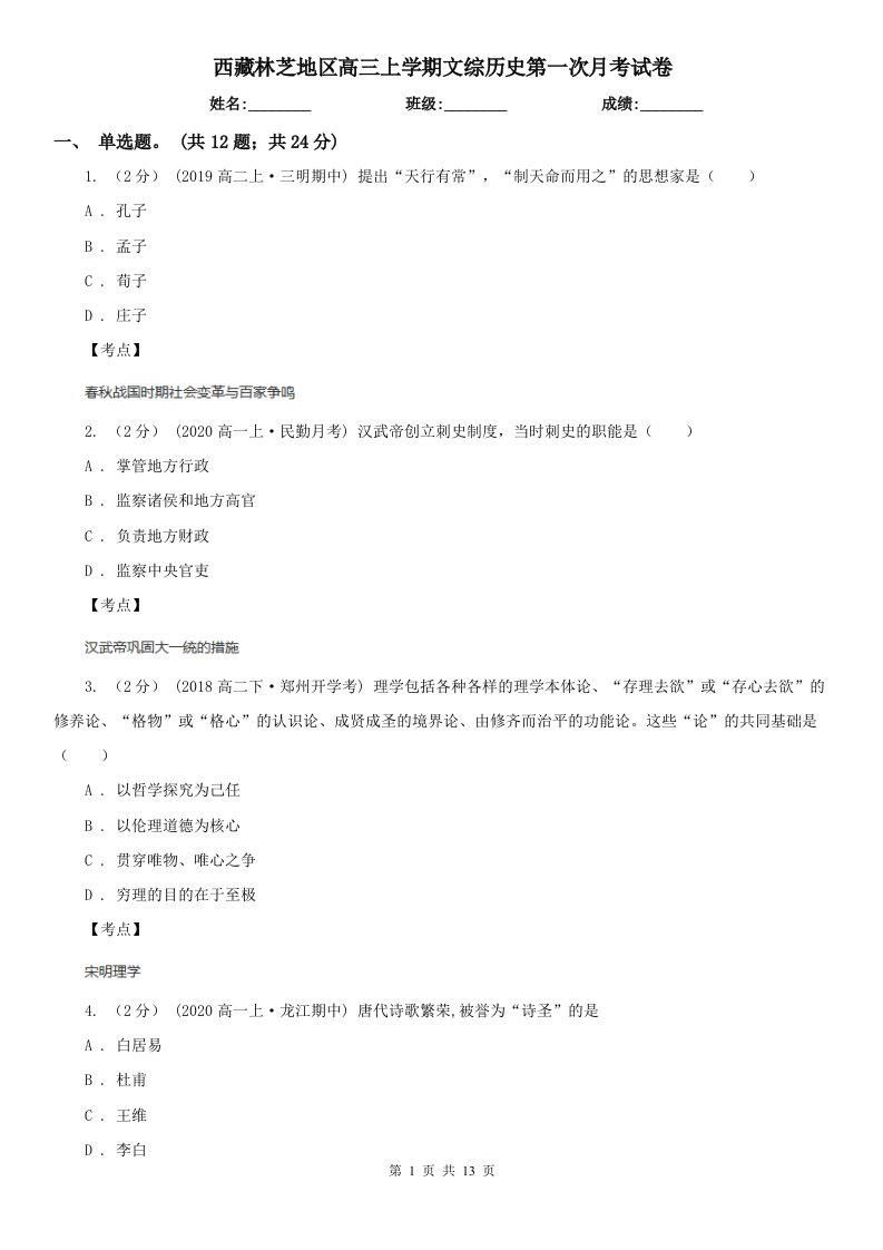 西藏林芝地区高三上学期文综历史第一次月考试卷