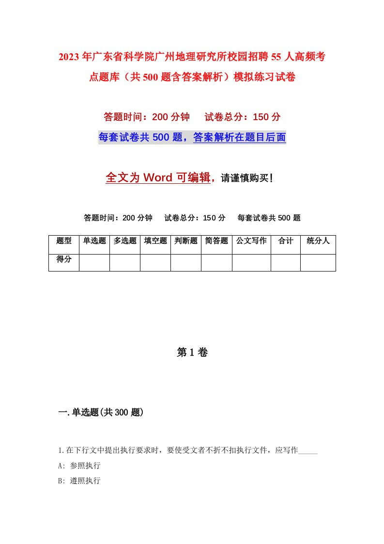 2023年广东省科学院广州地理研究所校园招聘55人高频考点题库共500题含答案解析模拟练习试卷