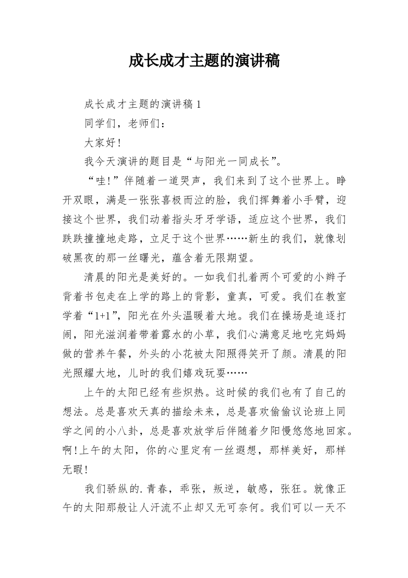 成长成才主题的演讲稿