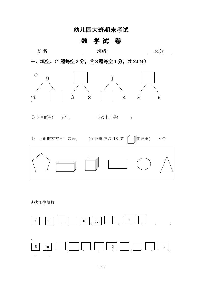 学前班数学练习题库