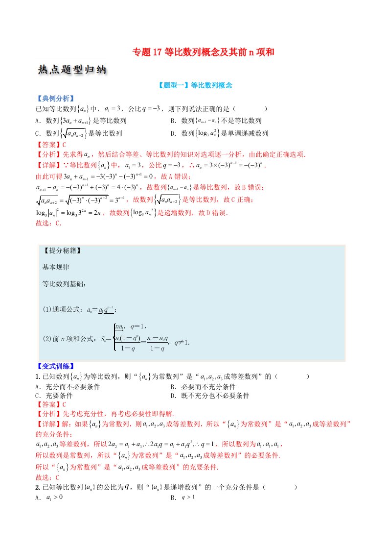 高中数学热点题型增分练专题17等比数列概及其前n项和教师版新人教A版选择性必修第二册