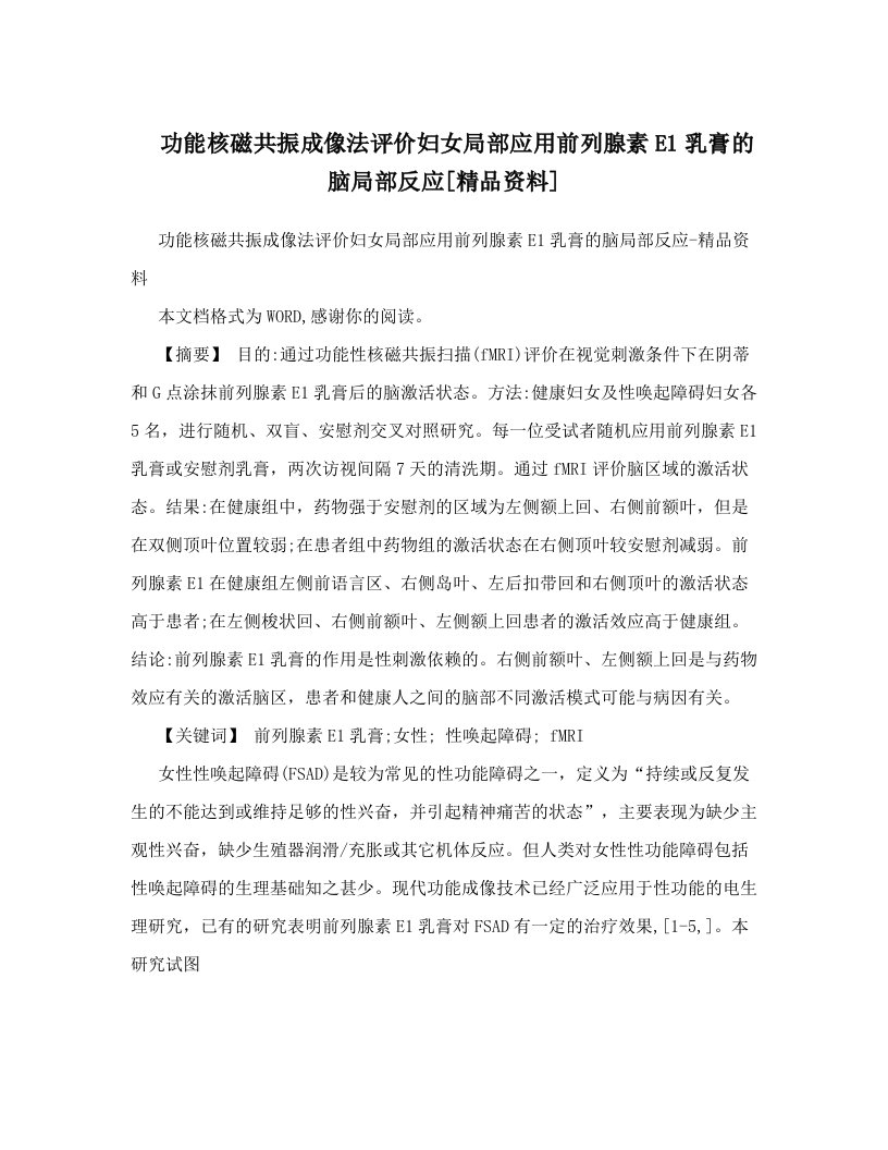 功能核磁共振成像法评价妇女局部应用前列腺素E1乳膏的脑局部反应[精品资料]