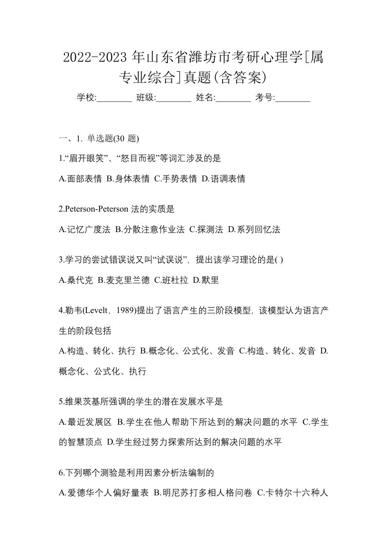 2022-2023年山东省潍坊市考研心理学属专业综合真题含答案