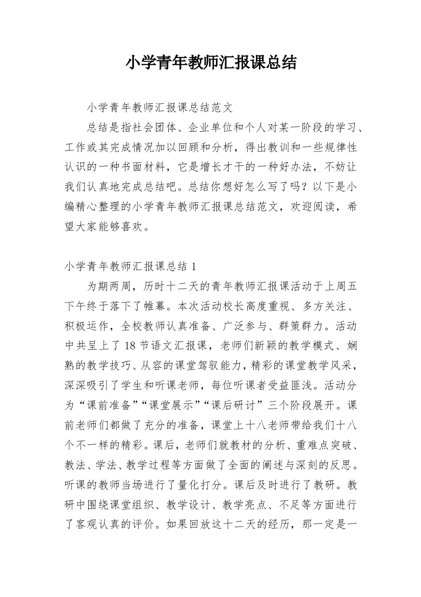 小学青年教师汇报课总结