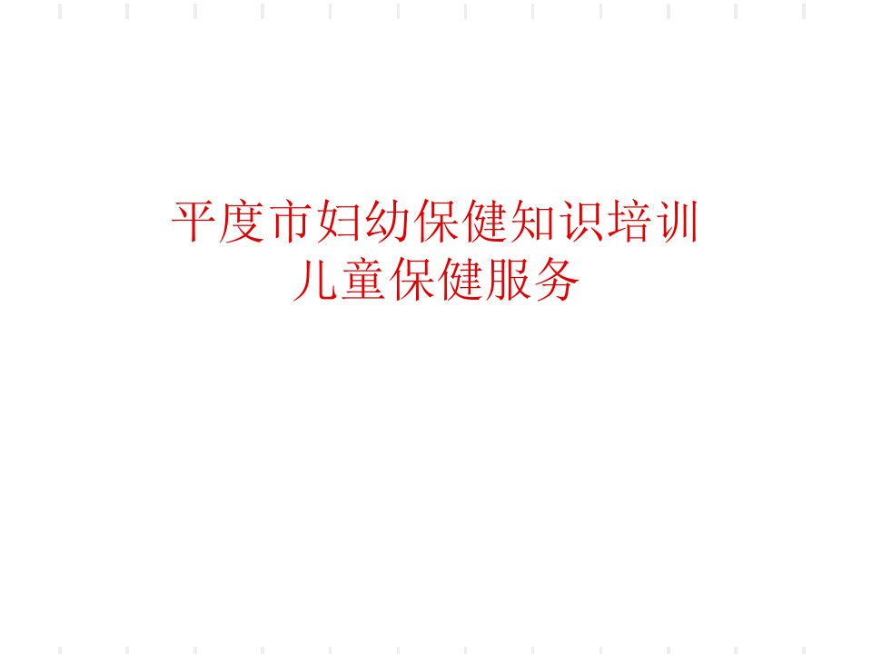 儿童保健培训课件