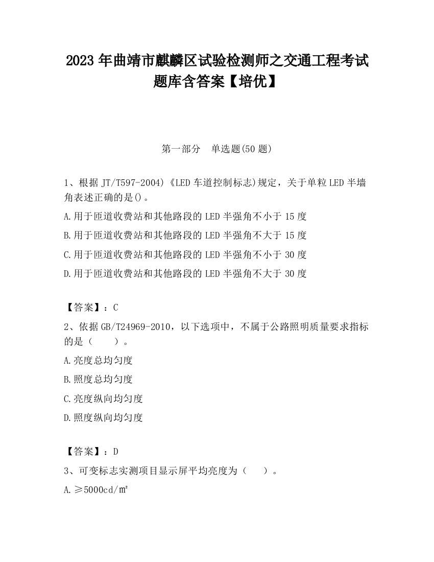 2023年曲靖市麒麟区试验检测师之交通工程考试题库含答案【培优】