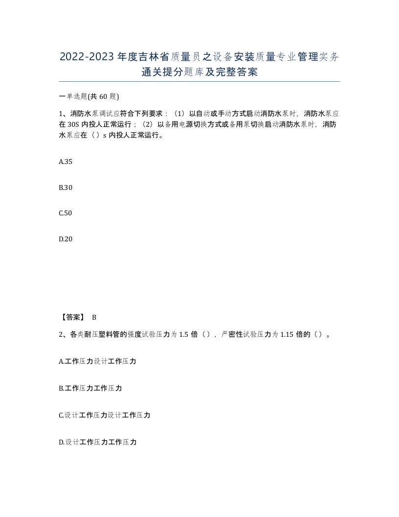 2022-2023年度吉林省质量员之设备安装质量专业管理实务通关提分题库及完整答案