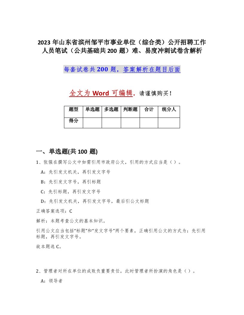 2023年山东省滨州邹平市事业单位综合类公开招聘工作人员笔试公共基础共200题难易度冲刺试卷含解析