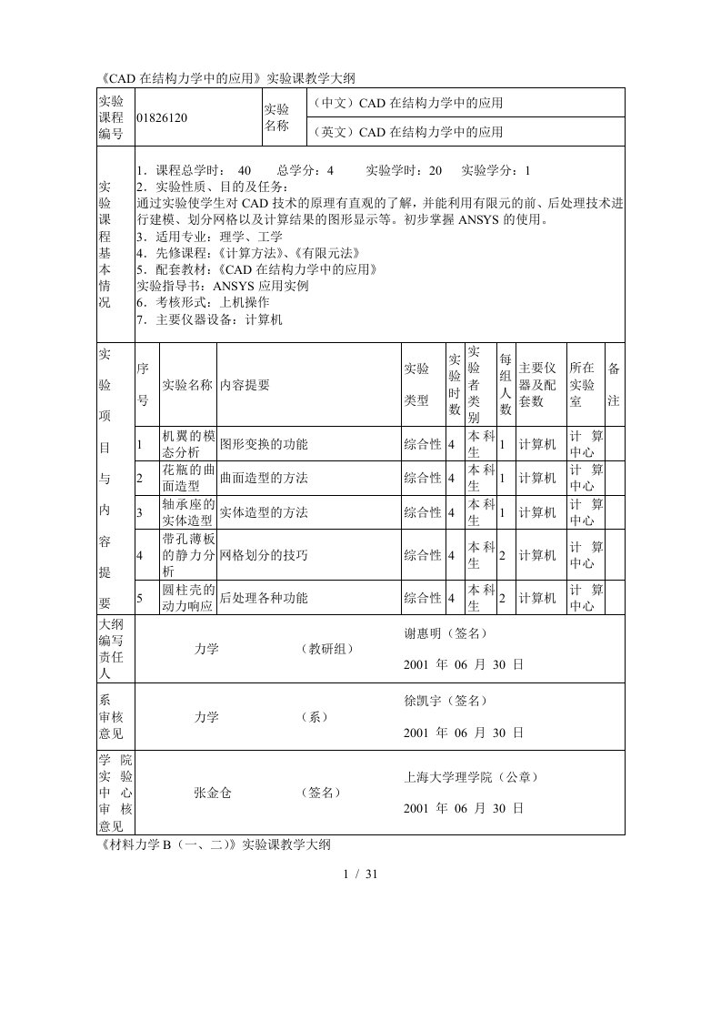 CAD在结构力学中的应用实验课教学大纲