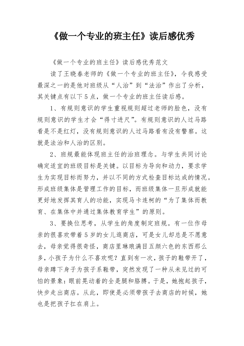 《做一个专业的班主任》读后感优秀