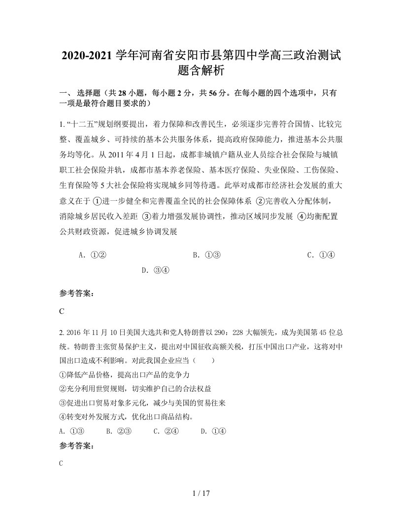 2020-2021学年河南省安阳市县第四中学高三政治测试题含解析