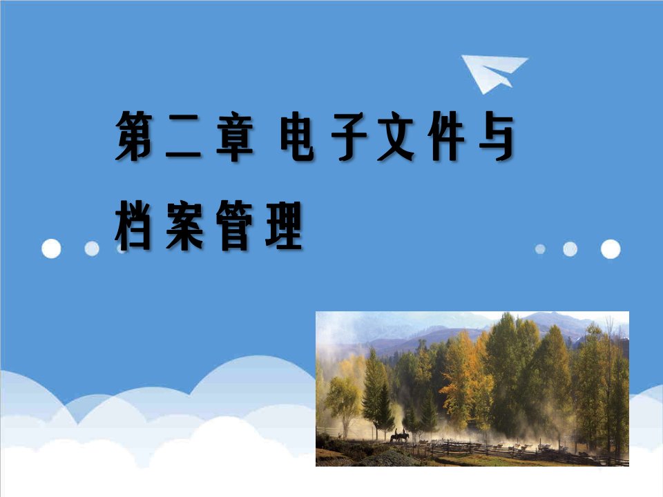 电子行业-现代企业电子文件管理2