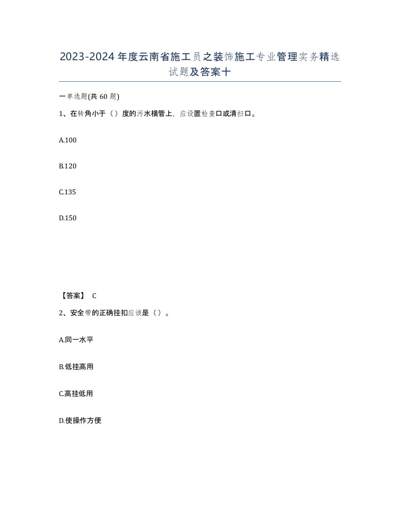 2023-2024年度云南省施工员之装饰施工专业管理实务试题及答案十