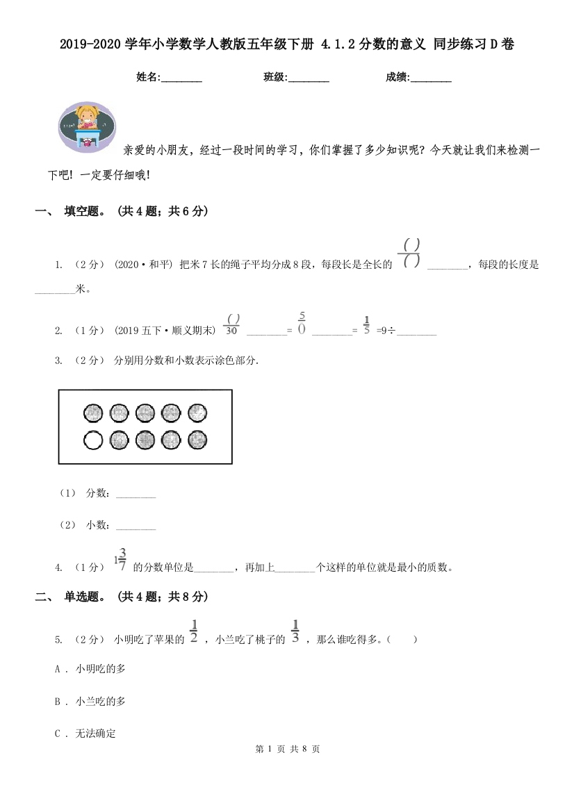 2019-2020学年小学数学人教版五年级下册-4.1.2分数的意义-同步练习D卷