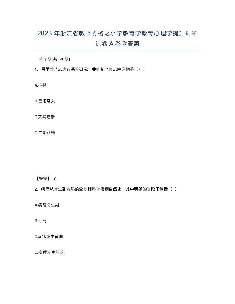 2023年浙江省教师资格之小学教育学教育心理学提升训练试卷A卷附答案