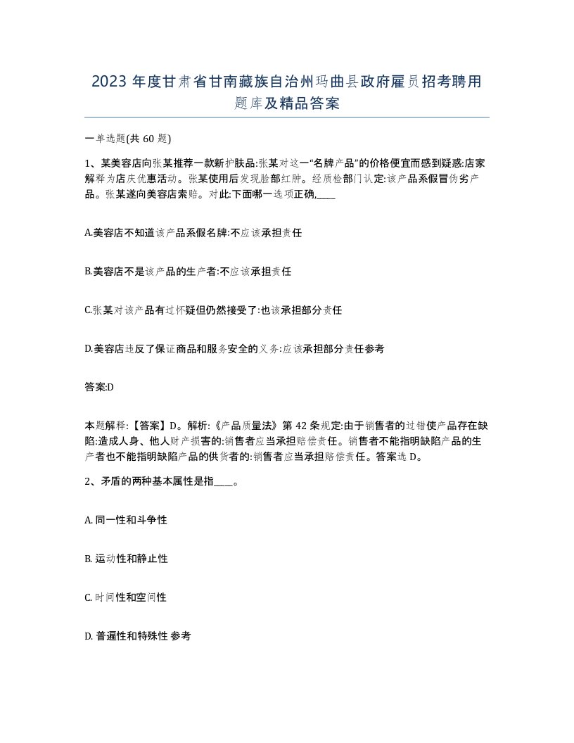 2023年度甘肃省甘南藏族自治州玛曲县政府雇员招考聘用题库及答案