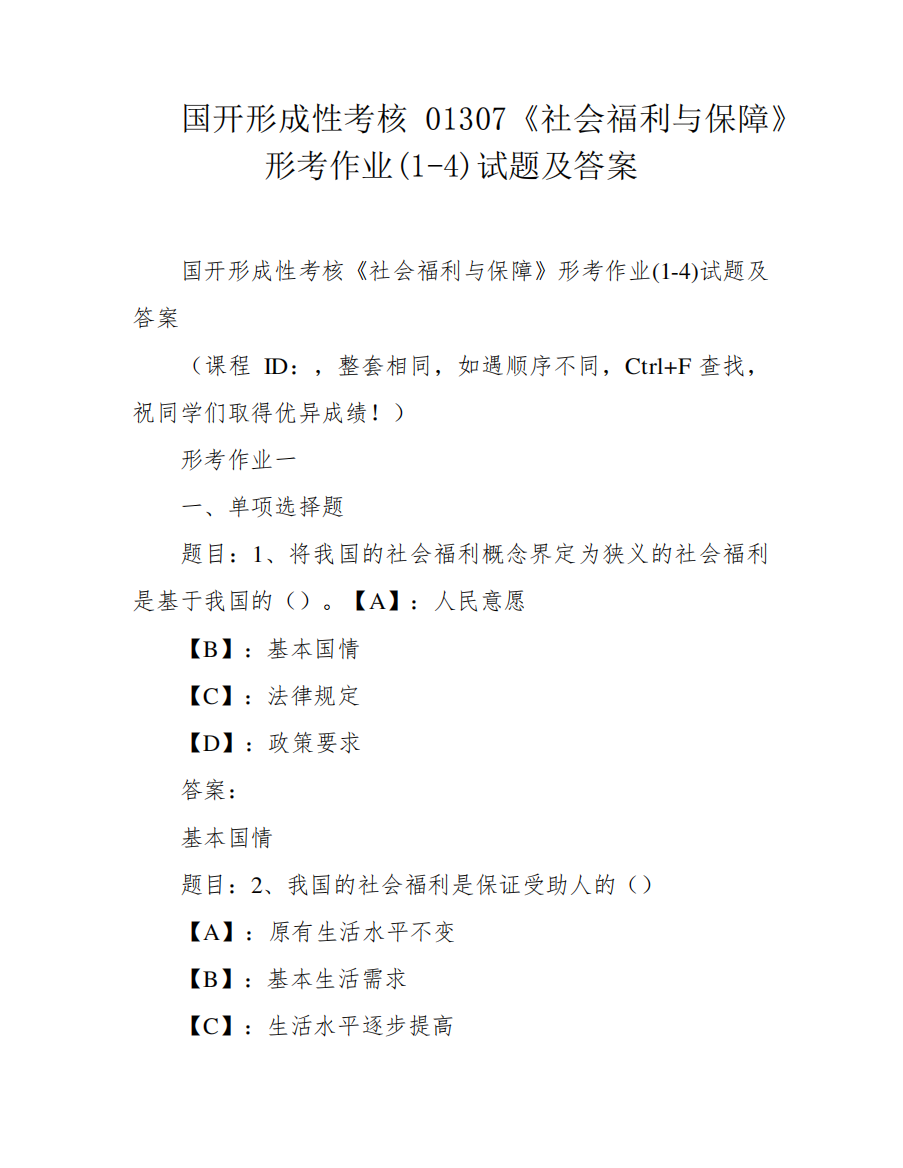 国开形成性考核01307《社会福利与保障》形考作业(1-4)试题及答案