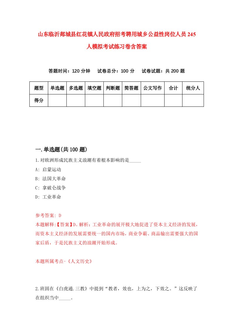 山东临沂郯城县红花镇人民政府招考聘用城乡公益性岗位人员245人模拟考试练习卷含答案第7套