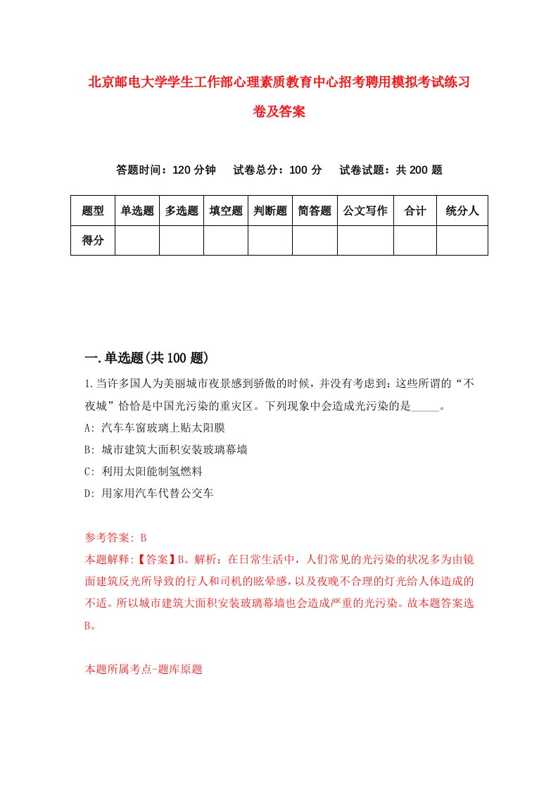 北京邮电大学学生工作部心理素质教育中心招考聘用模拟考试练习卷及答案第9次