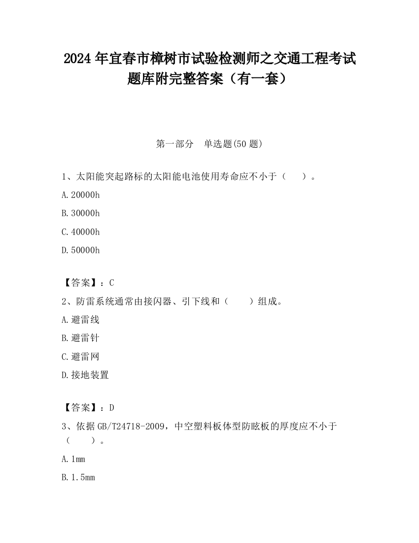 2024年宜春市樟树市试验检测师之交通工程考试题库附完整答案（有一套）