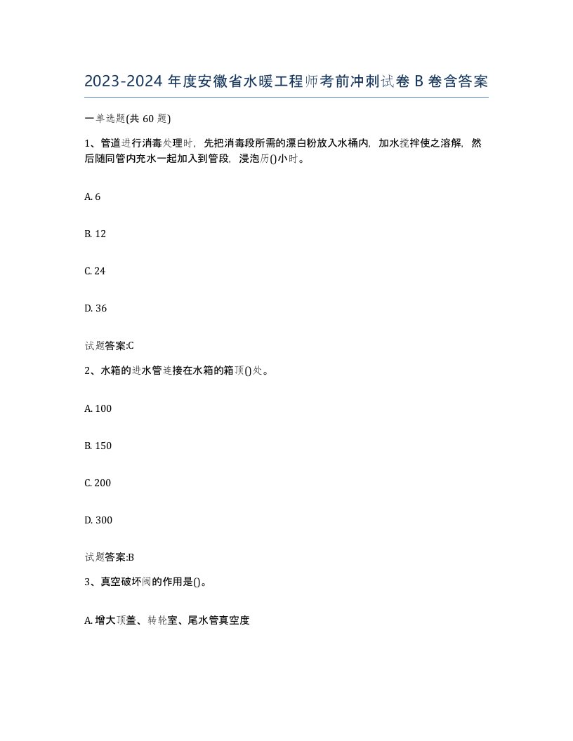 20232024年度安徽省水暖工程师考前冲刺试卷B卷含答案