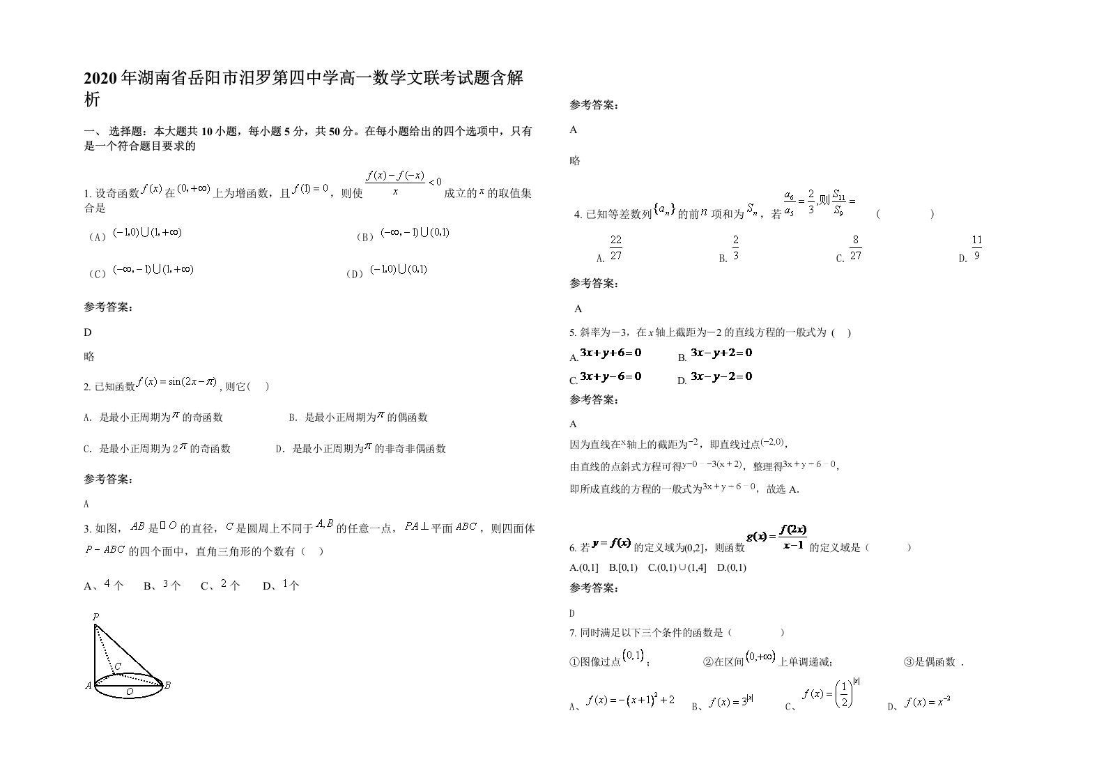 2020年湖南省岳阳市汨罗第四中学高一数学文联考试题含解析